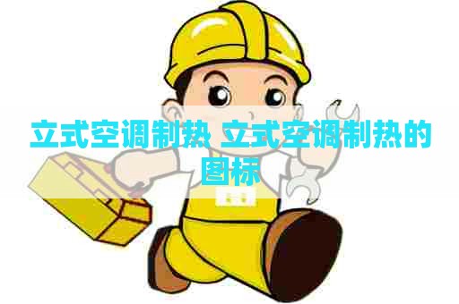 立式空调制热 立式空调制热的图标
