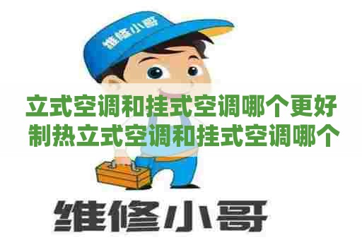 立式空调和挂式空调哪个更好 制热立式空调和挂式空调哪个更好