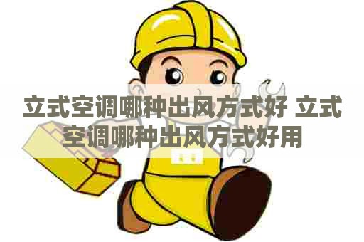 立式空调哪种出风方式好 立式空调哪种出风方式好用