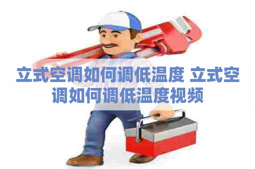 立式空调如何调低温度 立式空调如何调低温度视频