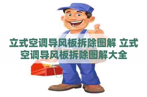 立式空调导风板拆除图解 立式空调导风板拆除图解大全