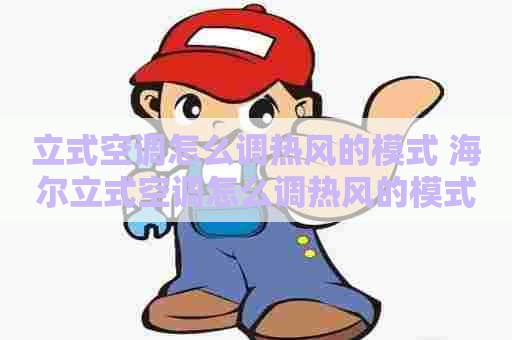 立式空调怎么调热风的模式 海尔立式空调怎么调热风的模式