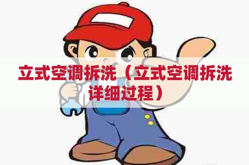 立式空调拆洗（立式空调拆洗详细过程）