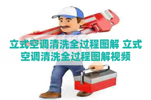 立式空调清洗全过程图解 立式空调清洗全过程图解视频