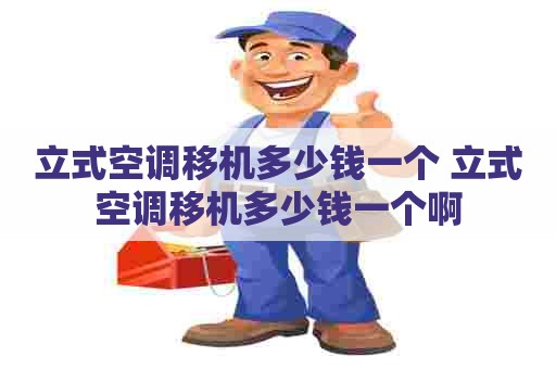 立式空调移机多少钱一个 立式空调移机多少钱一个啊