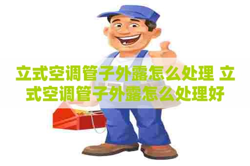 立式空调管子外露怎么处理 立式空调管子外露怎么处理好