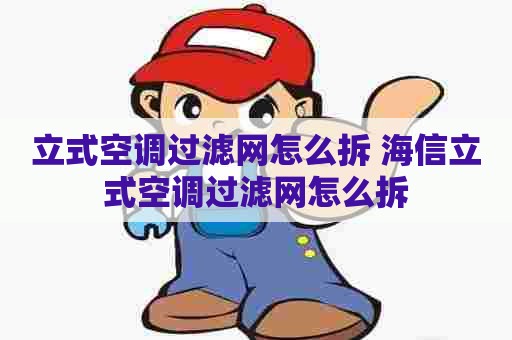 立式空调过滤网怎么拆 海信立式空调过滤网怎么拆