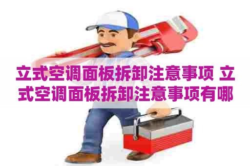 立式空调面板拆卸注意事项 立式空调面板拆卸注意事项有哪些