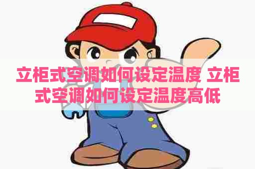 立柜式空调如何设定温度 立柜式空调如何设定温度高低