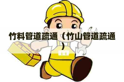 竹料管道疏通（竹山管道疏通）