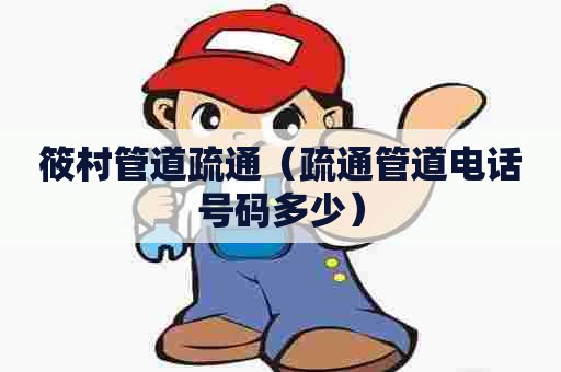 筱村管道疏通(疏通管道电话号码多少) 筱村管道疏通(疏通管道电话号码多少)