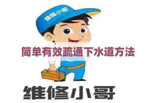 简单有效疏通下水道方法