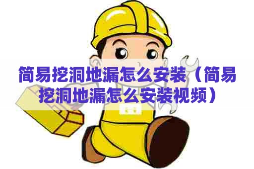 简易挖洞地漏怎么安装（简易挖洞地漏怎么安装视频）
