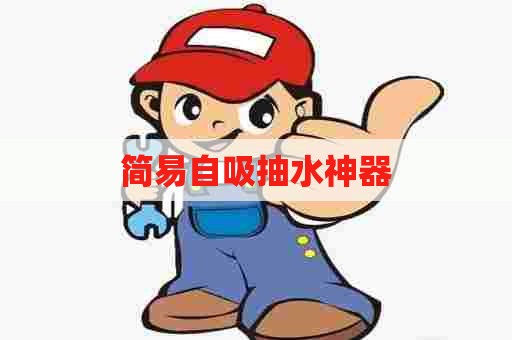 简易自吸抽水神器