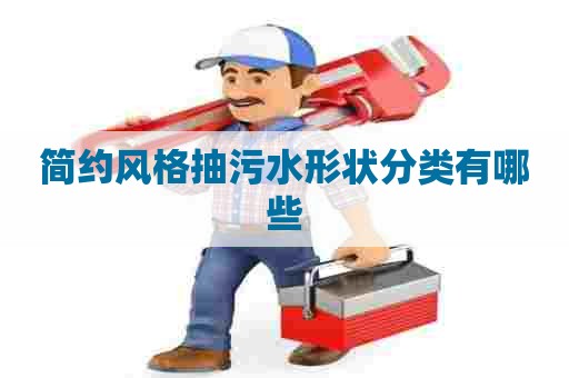 简约风格抽污水形状分类有哪些