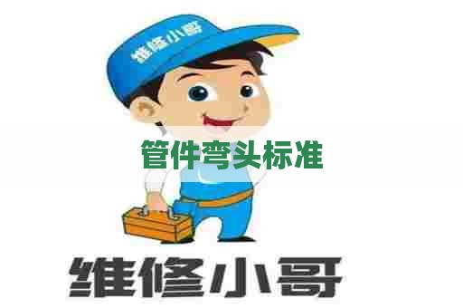 管件弯头标准 管件弯头标准