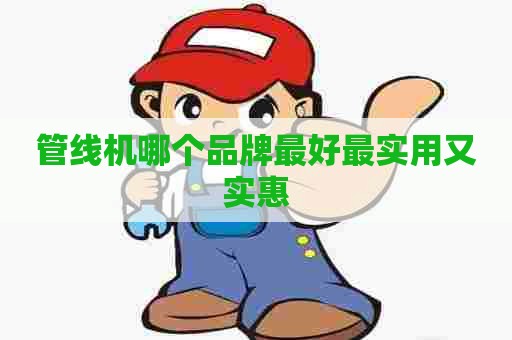 管线机哪个品牌最好最实用又实惠