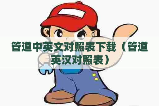 管道中英文对照表下载（管道英汉对照表）