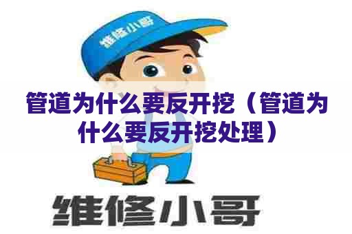 管道为什么要反开挖（管道为什么要反开挖处理）