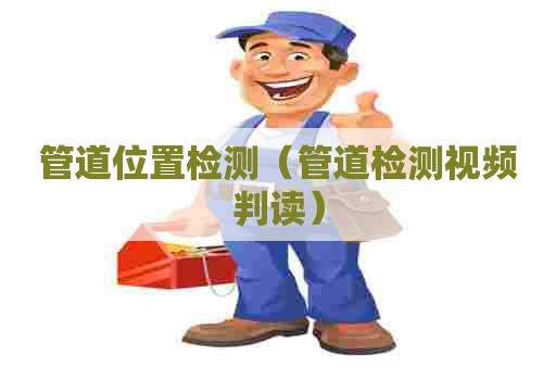 管道位置检测（管道检测视频判读）