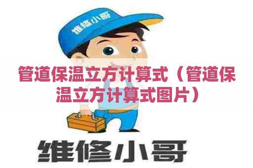 管道保温立方计算式（管道保温立方计算式图片）