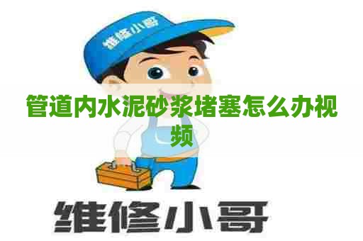 管道内水泥砂浆堵塞怎么办视频