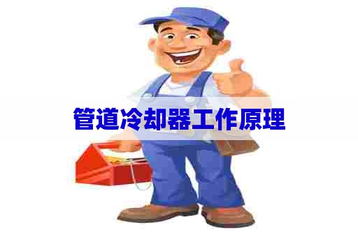 管道冷却器工作原理