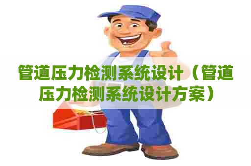 管道压力检测系统设计（管道压力检测系统设计方案）