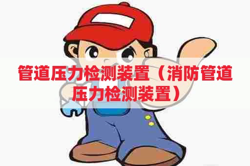 管道压力检测装置（消防管道压力检测装置）