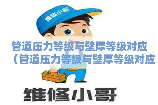 管道压力等级与壁厚等级对应（管道压力等级与壁厚等级对应规范）