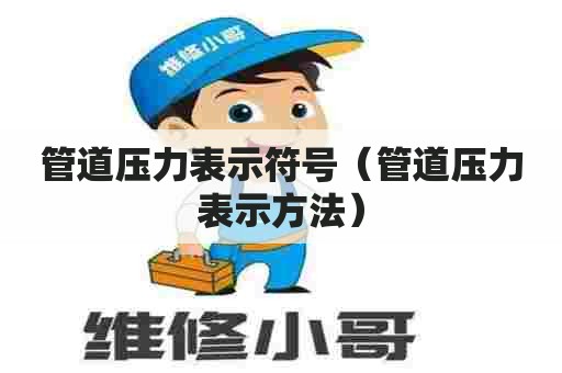 管道压力表示符号（管道压力表示方法）