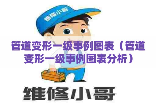 管道变形一级事例图表（管道变形一级事例图表分析）