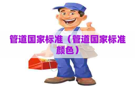 管道国家标准（管道国家标准颜色）