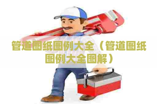 管道图纸图例大全（管道图纸图例大全图解）