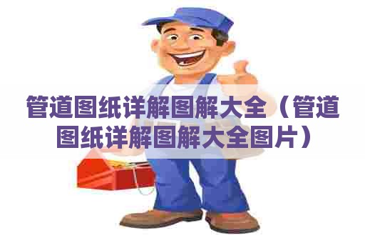 管道图纸详解图解大全（管道图纸详解图解大全图片）