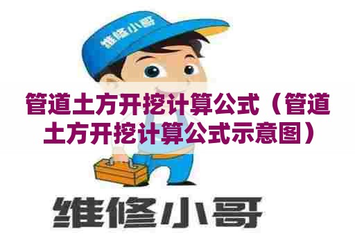 管道土方开挖计算公式（管道土方开挖计算公式示意图）