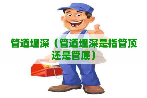 管道埋深（管道埋深是指管顶还是管底）