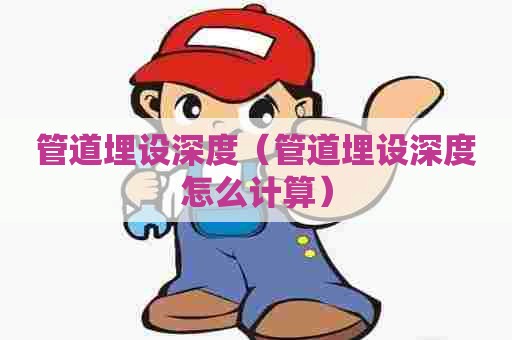 管道埋设深度（管道埋设深度怎么计算）