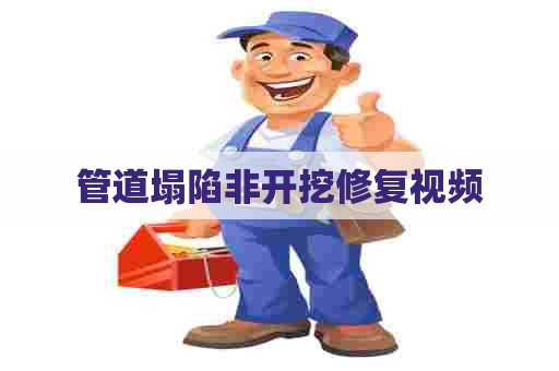 管道塌陷非开挖修复视频