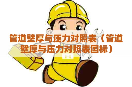 管道壁厚与压力对照表（管道壁厚与压力对照表国标）