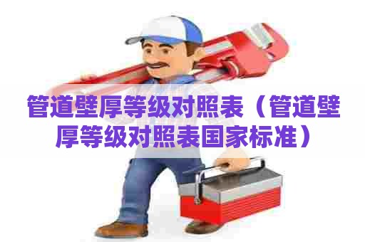 管道壁厚等级对照表（管道壁厚等级对照表国家标准）