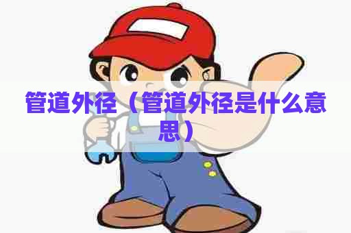 管道外径（管道外径是什么意思）