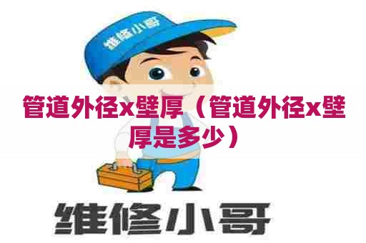 管道外径x壁厚（管道外径x壁厚是多少）