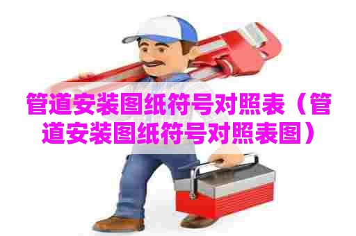 管道安装图纸符号对照表（管道安装图纸符号对照表图）