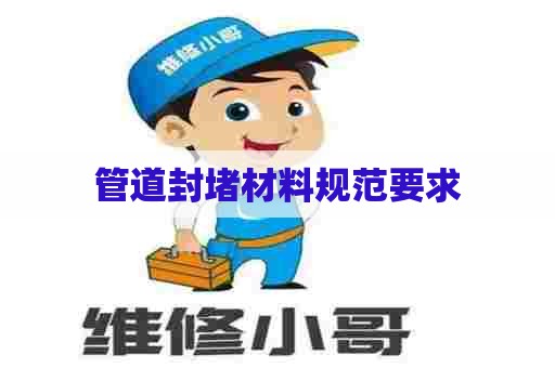 管道封堵材料规范要求