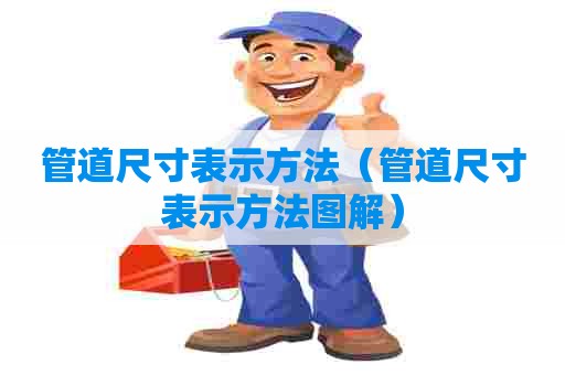 管道尺寸表示方法（管道尺寸表示方法图解）