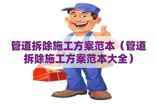 管道拆除施工方案范本（管道拆除施工方案范本大全）