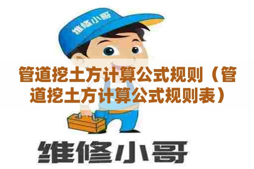 管道挖土方计算公式规则（管道挖土方计算公式规则表）