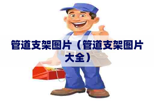 管道支架图片（管道支架图片大全）