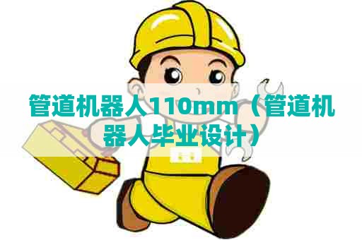 管道机器人110mm（管道机器人毕业设计）